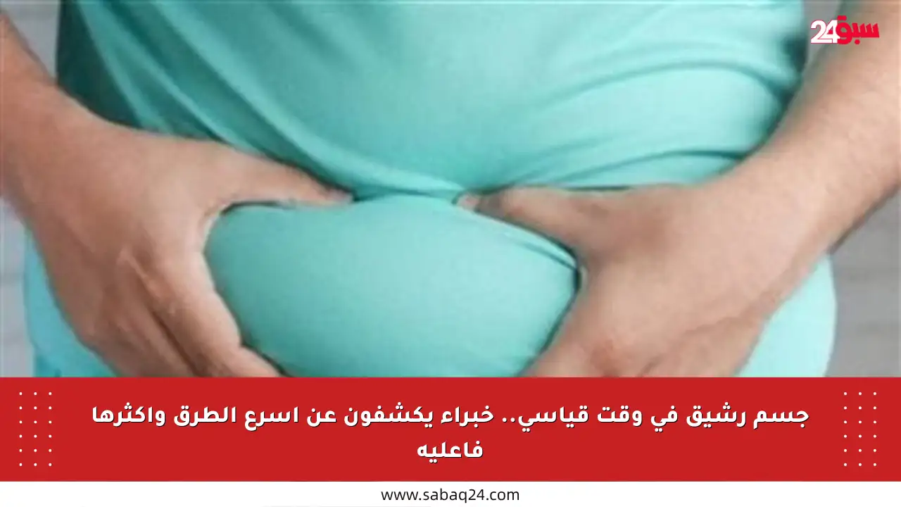 جسم رشيق في وقت قياسي.. خبراء يكشفون عن أسرع الطرق وأكثرها فاعلية